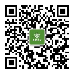 福建省永荣公益基金会微信公众号二维码