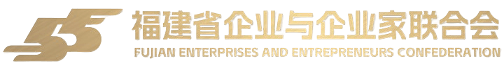 福建省企业与企业家联合会