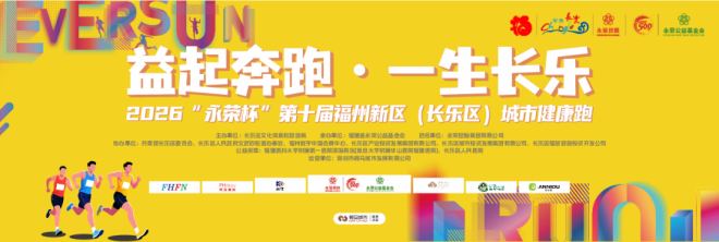 乐动海滨！今天，数千人在福州新区（长乐区）热力开跑！-1