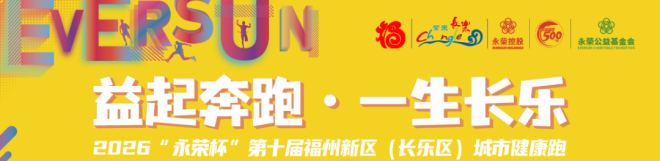 乐动海滨！今天，数千人在福州新区（长乐区）热力开跑！-25